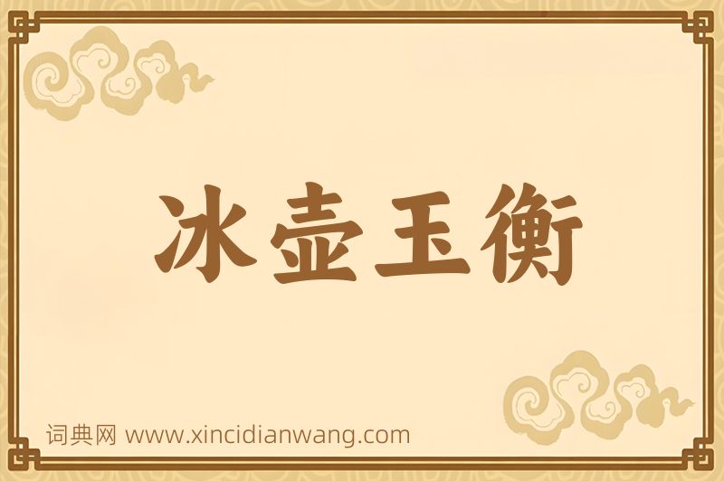 成语冰壶玉衡图片