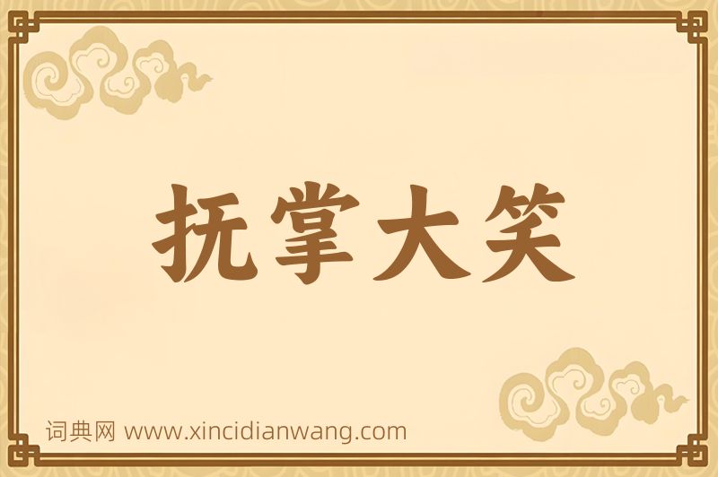 成语抚掌大笑图片