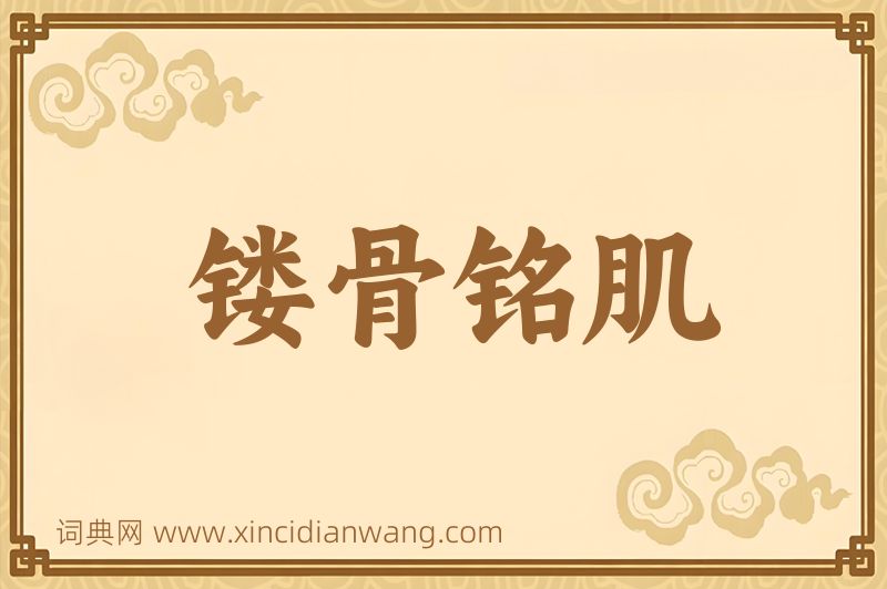 成语镂骨铭肌图片
