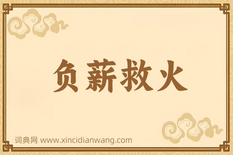 成语负薪救火图片