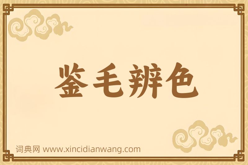 成语鉴毛辨色图片