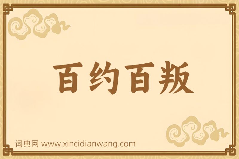 成语百约百叛图片