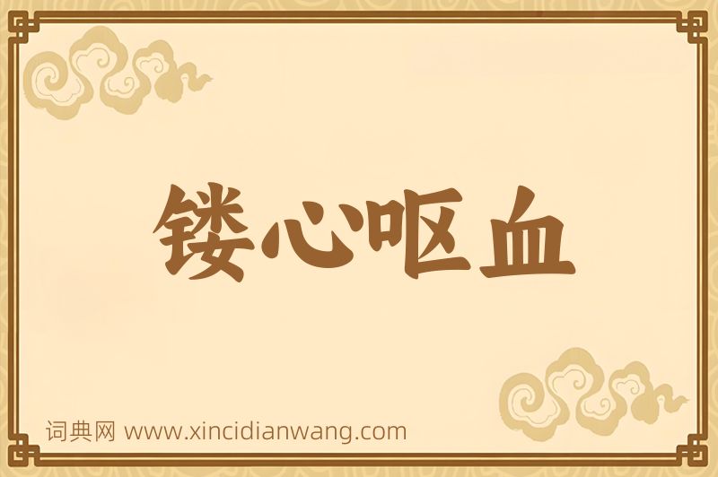 成语镂心呕血图片
