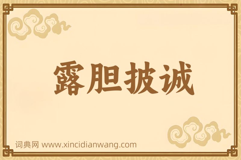 成语露胆披诚图片
