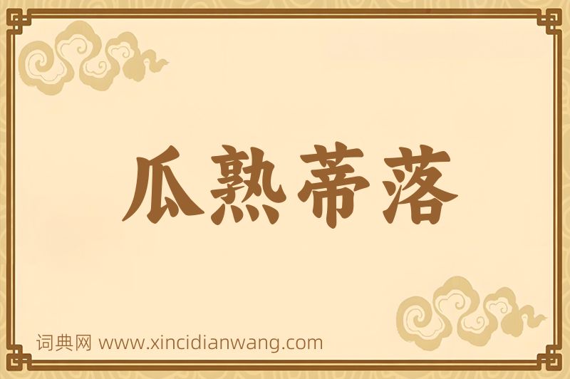 成语瓜熟蒂落图片