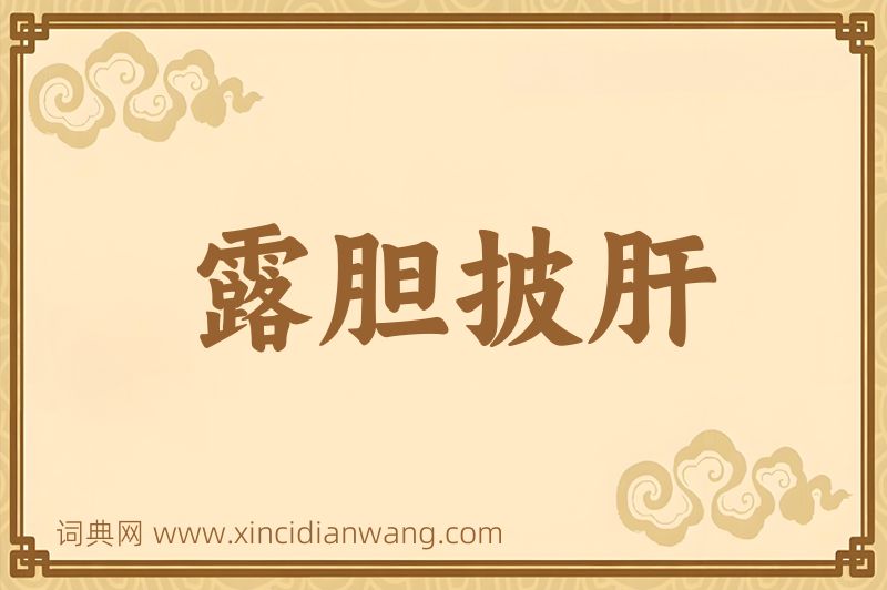 成语露胆披肝图片