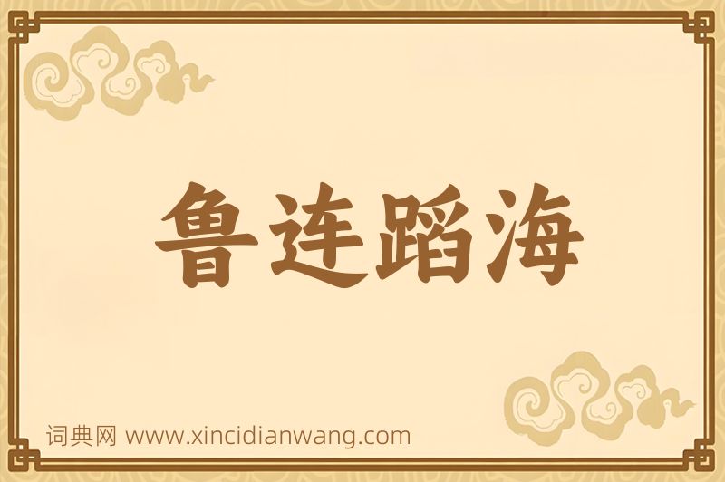 成语鲁连蹈海图片