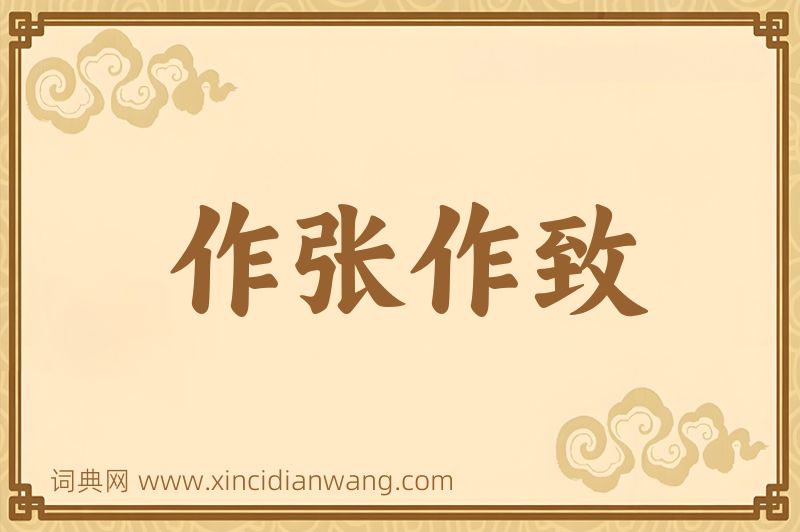 成语作张作致图片