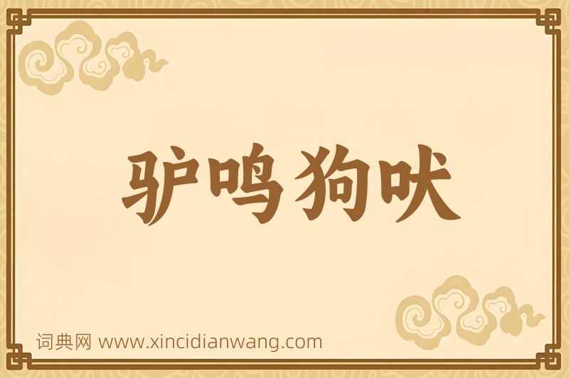 成语驴鸣狗吠图片