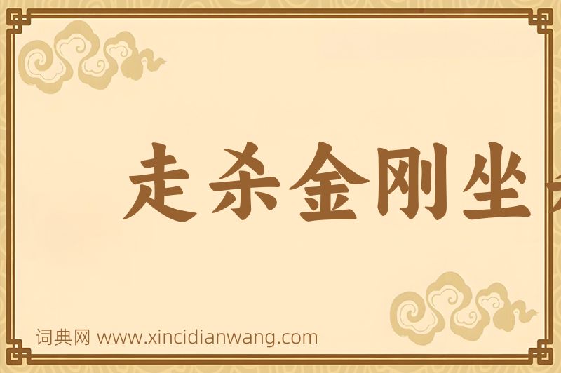 成语走杀金刚坐杀佛图片