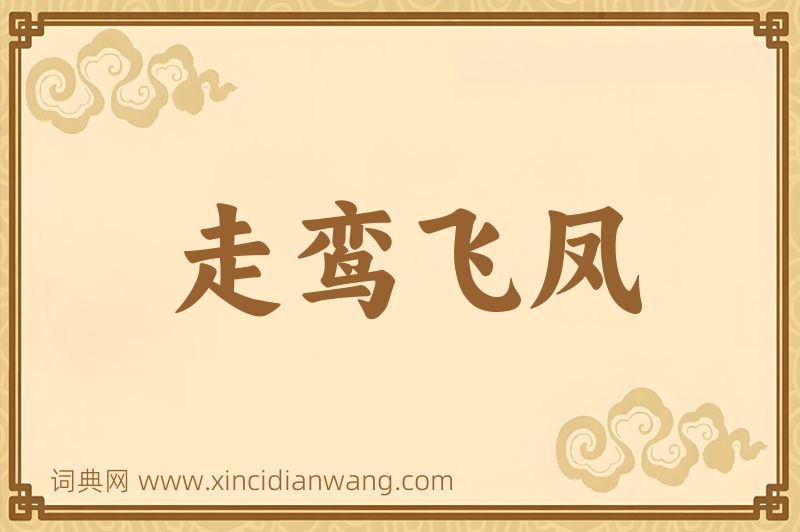 成语走鸾飞凤图片