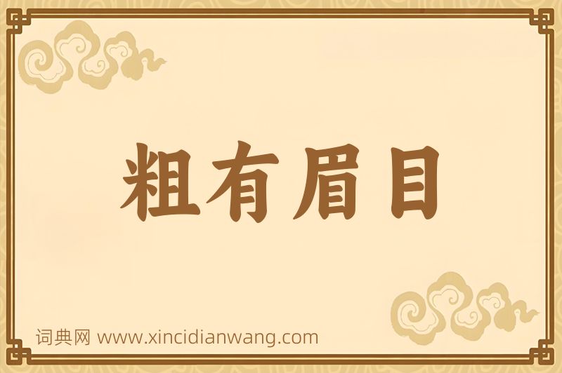 成语粗有眉目图片