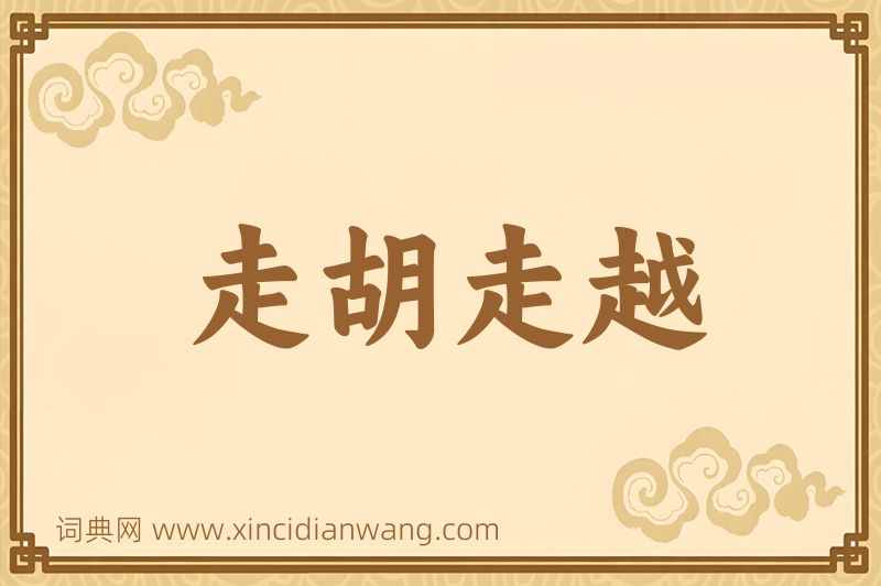 成语走胡走越图片