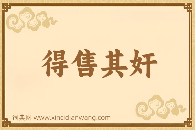 成语得售其奸图片