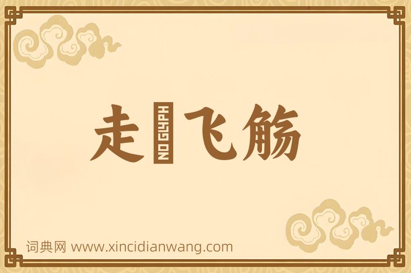 成语走斝飞觞图片