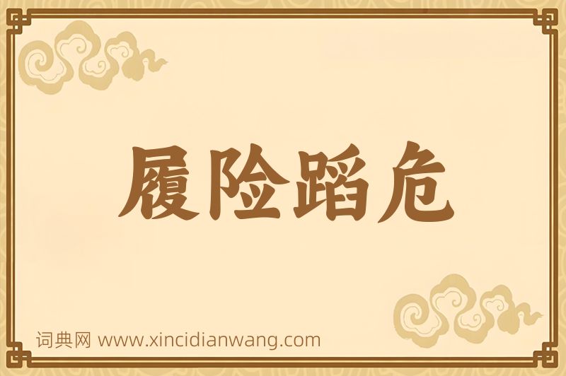 成语履险蹈危图片
