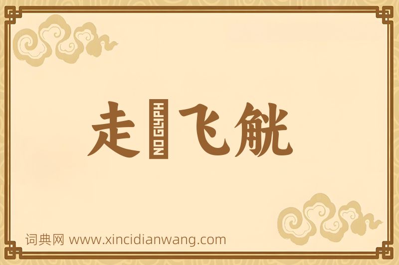 成语走斝飞觥图片