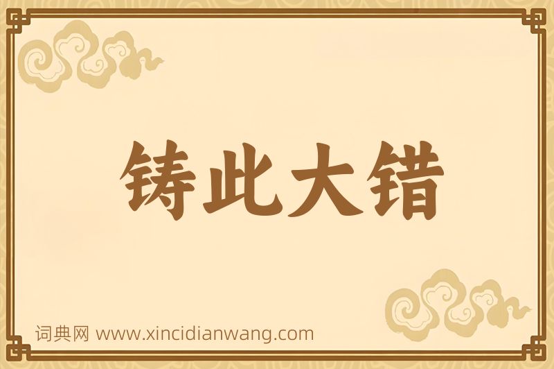 成语铸此大错图片