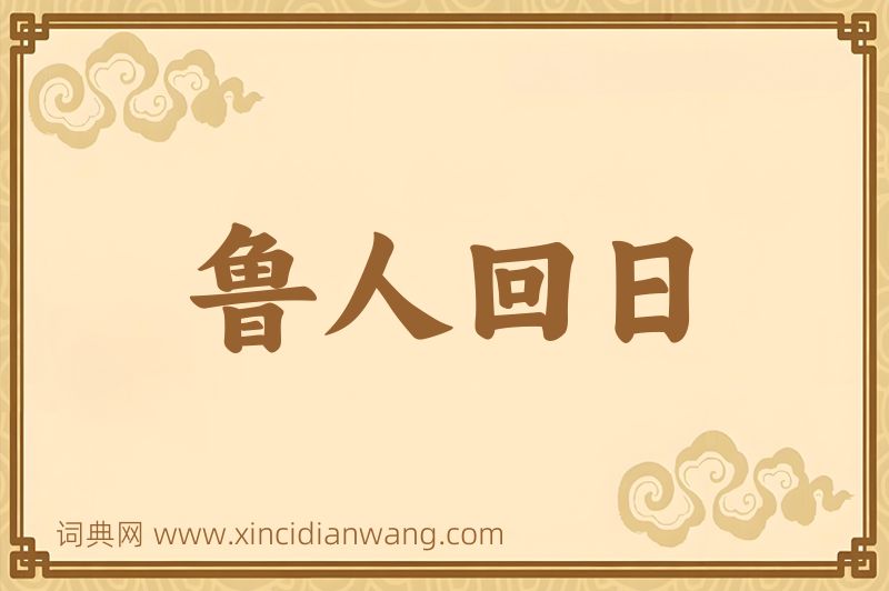 成语鲁人回日图片
