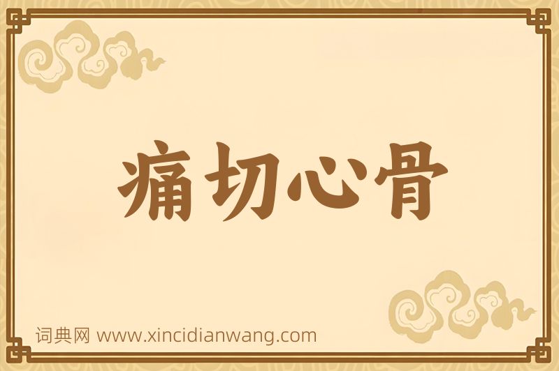 成语痛切心骨图片