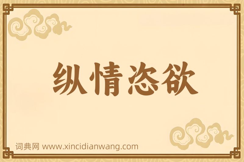 成语纵情恣欲图片