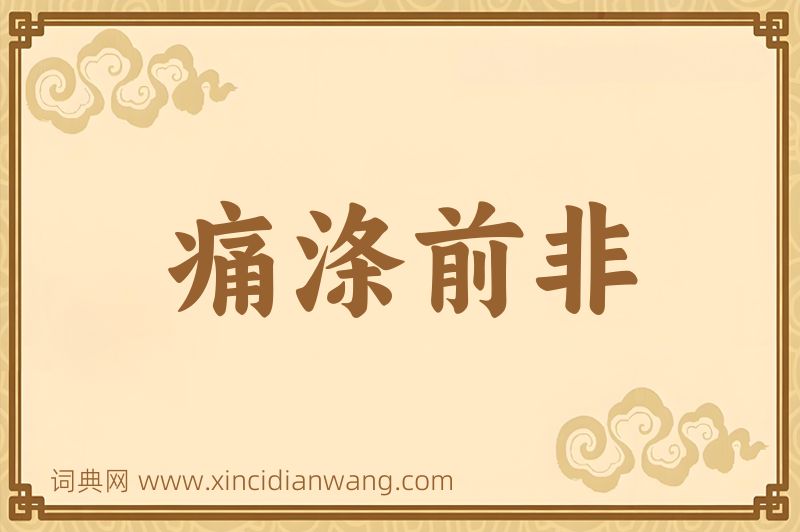 成语痛涤前非图片