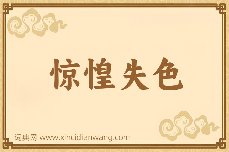 成语惊惶失色图片