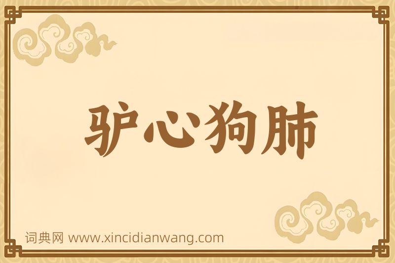 成语驴心狗肺图片