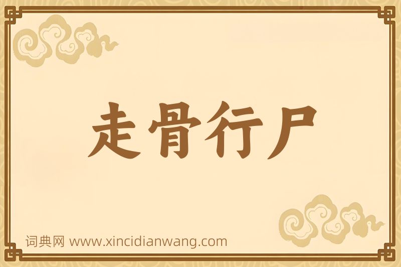 成语走骨行尸图片