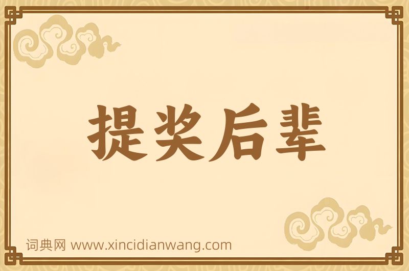 成语提奖后辈图片