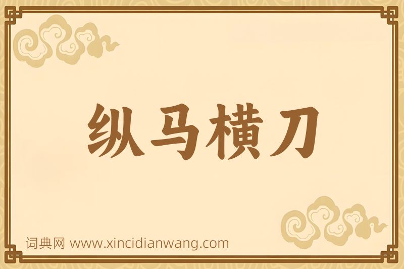 成语纵马横刀图片