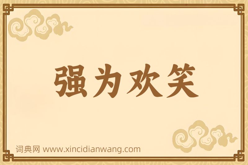 成语强为欢笑图片