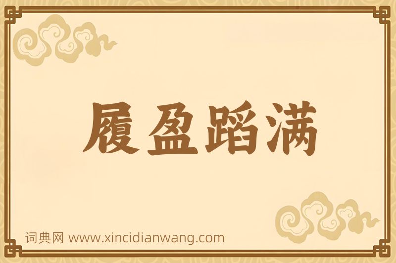 成语履盈蹈满图片