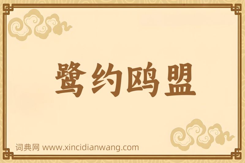 成语鹭约鸥盟图片