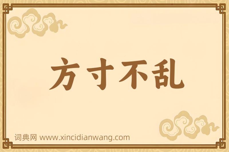 成语方寸不乱图片