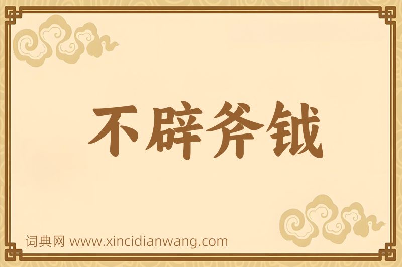 成语不辟斧钺图片