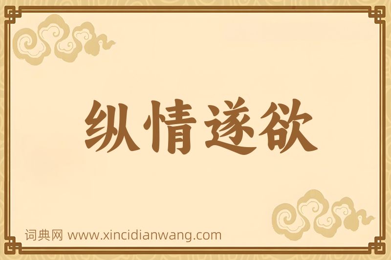 成语纵情遂欲图片