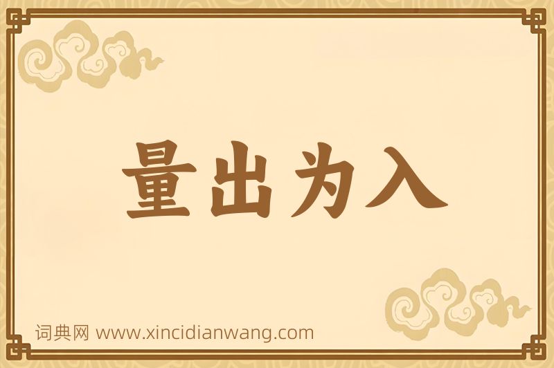 成语量出为入图片
