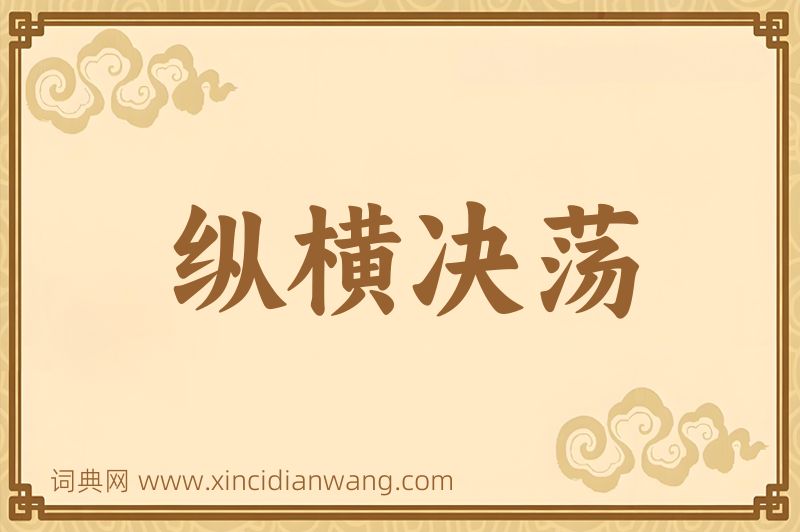 成语纵横决荡图片