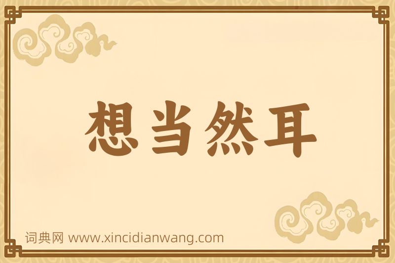 成语想当然耳图片