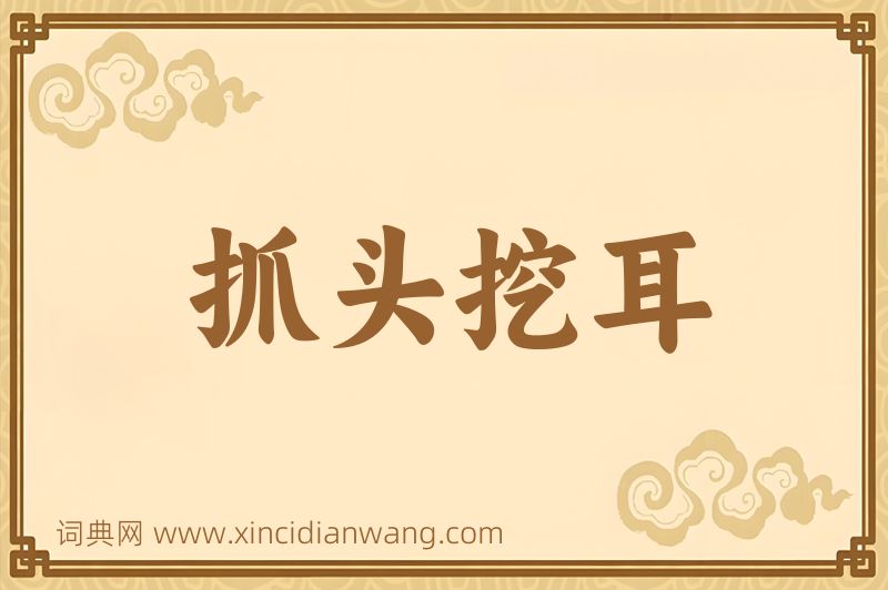 成语抓头挖耳图片