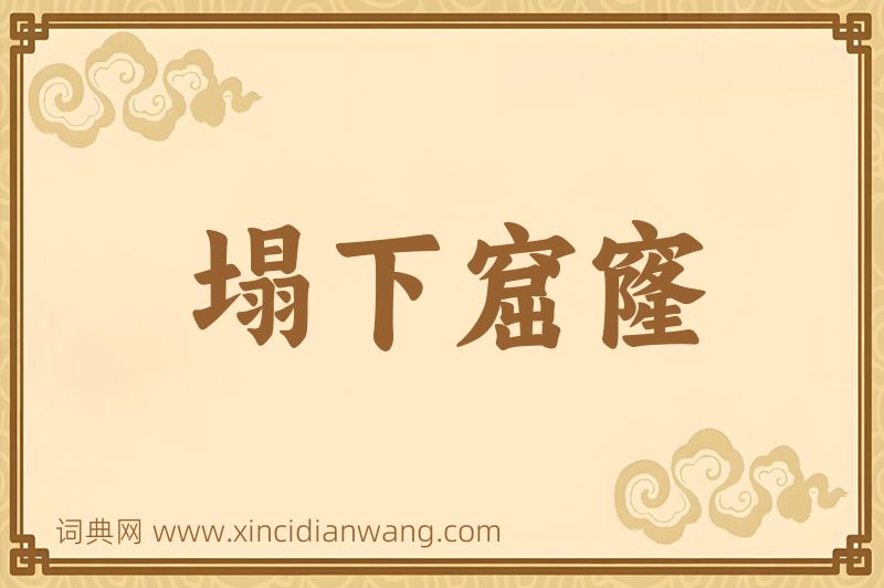 成语塌下窟窿图片
