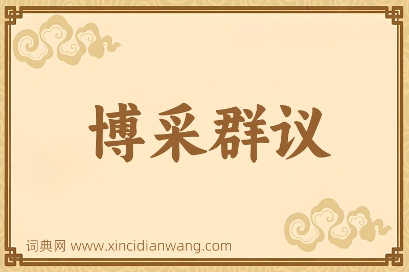 成语博采群议图片