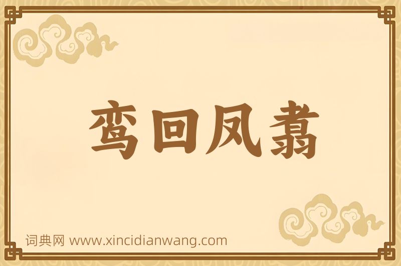 成语鸾回凤翥图片