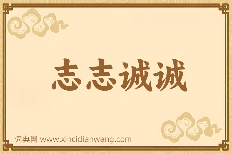 成语志志诚诚图片