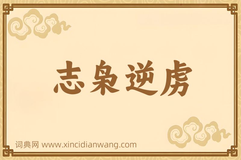 成语志枭逆虏图片