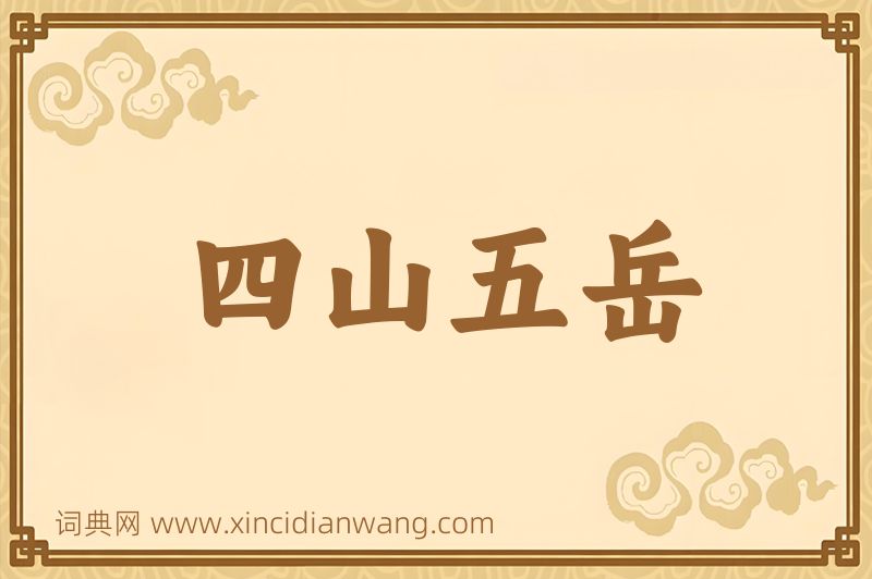 成语四山五岳图片