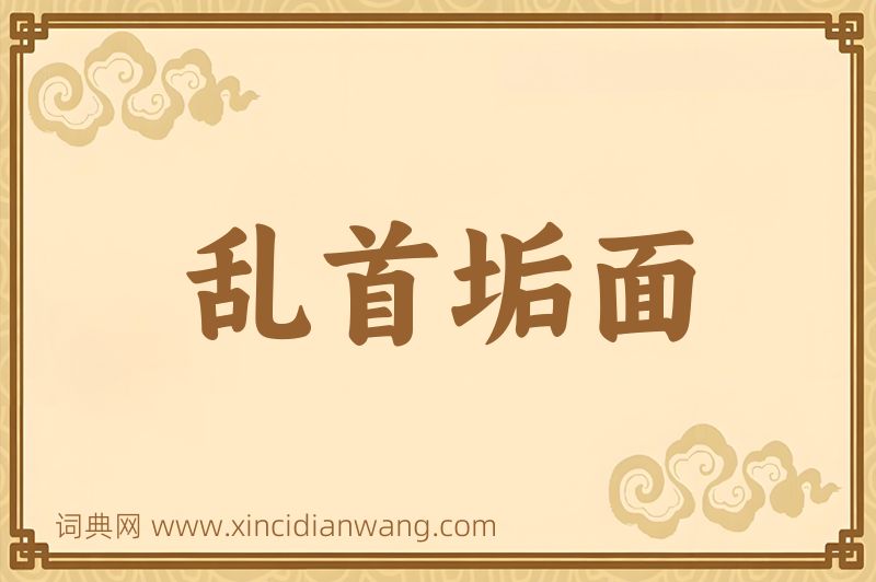 成语乱首垢面图片