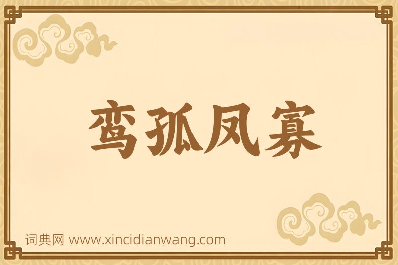 成语鸾孤凤寡图片