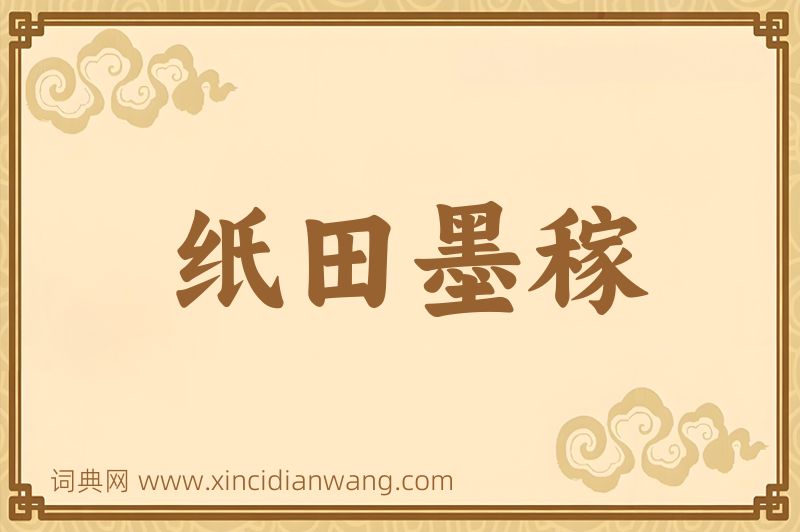 成语纸田墨稼图片